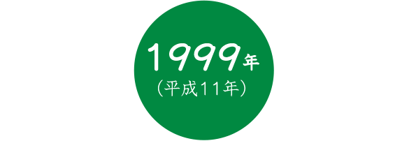 1999年