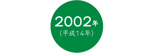 2002年