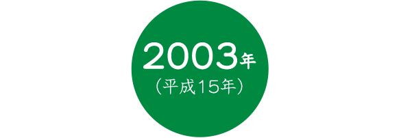 2003年