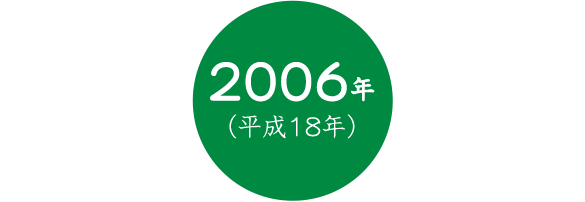 2006年