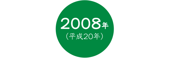 2008年