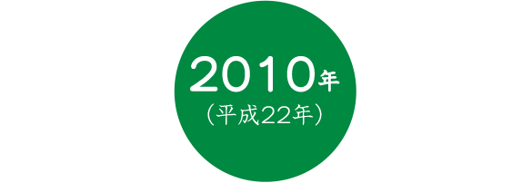 2010年