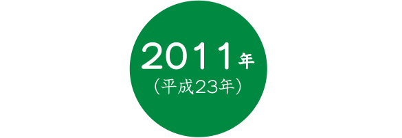 2011年