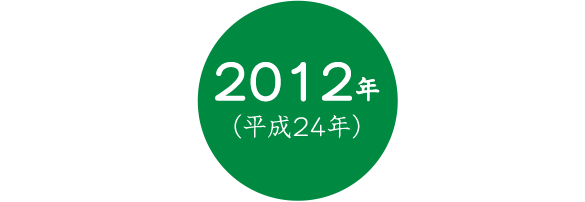 2012年