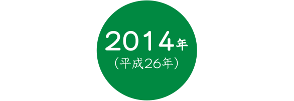 2014年