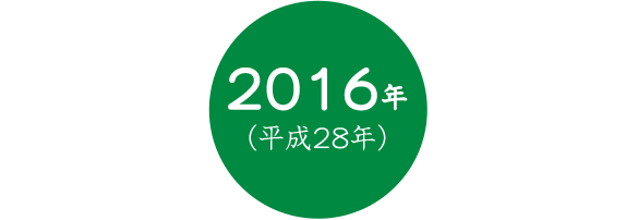 2016年