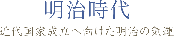 明治時代 近代国家成立へ向けた明治の気運