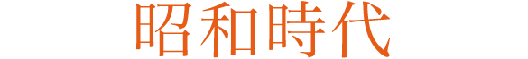 昭和時代 高度経済成長から消費文化へ