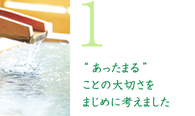 1 “あったまる”ことの大切さをまじめに考えました