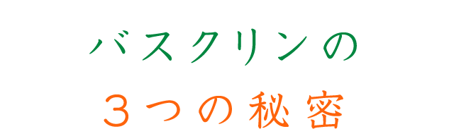 バスクリンの３つの秘密