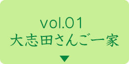 vol.01 大志田さんご一家