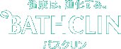 健康は、進化する。BATHCLIN バスクリン