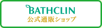 BATHCLIN 公式通販ショップ