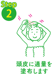 Step2 頭皮に適量を塗布します