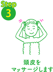 Step3 頭皮をマッサージします