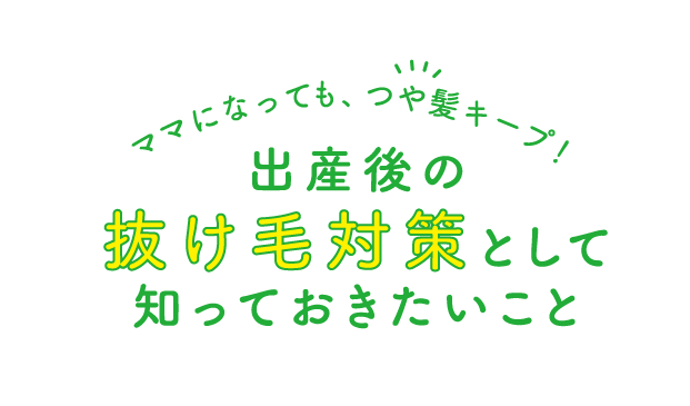 ママになっても、つや髪キープ！出産後の抜け毛対策として知っておきたいこと