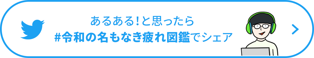 あるある！と思ったらハッシュタグ令和の名もなき疲れ図鑑でシェア