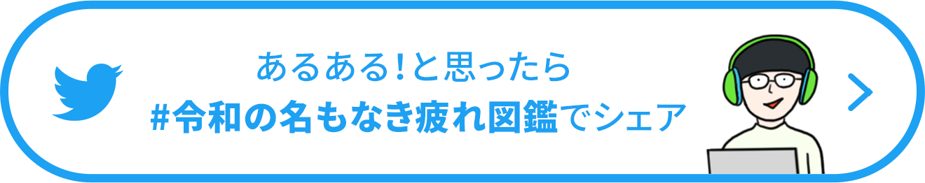 あるある！と思ったらハッシュタグ令和の名もなき疲れ図鑑でシェア