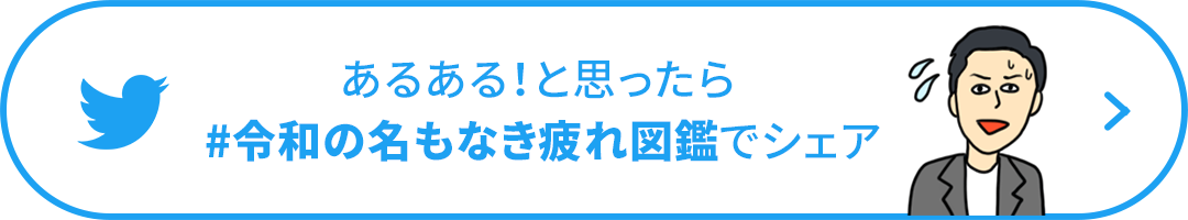 あるある！と思ったらハッシュタグ令和の名もなき疲れ図鑑でシェア