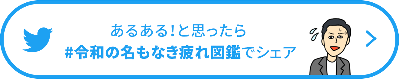 あるある！と思ったらハッシュタグ令和の名もなき疲れ図鑑でシェア