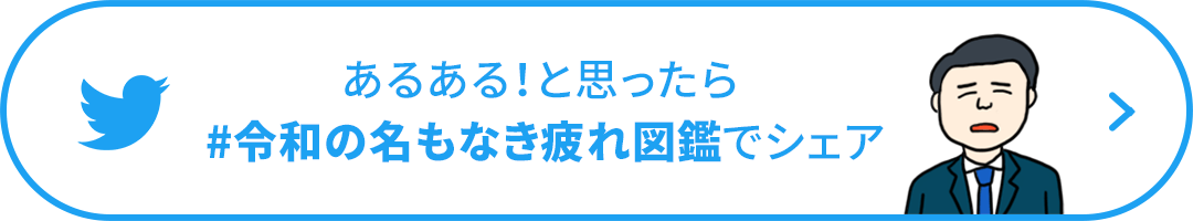 あるある！と思ったらハッシュタグ令和の名もなき疲れ図鑑でシェア