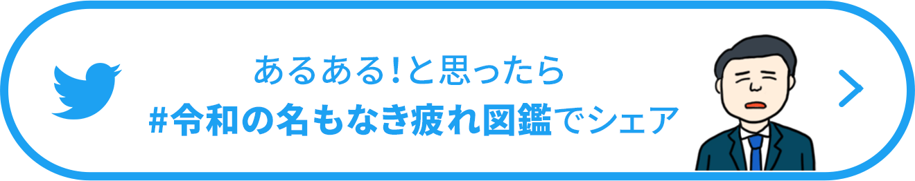 あるある！と思ったらハッシュタグ令和の名もなき疲れ図鑑でシェア