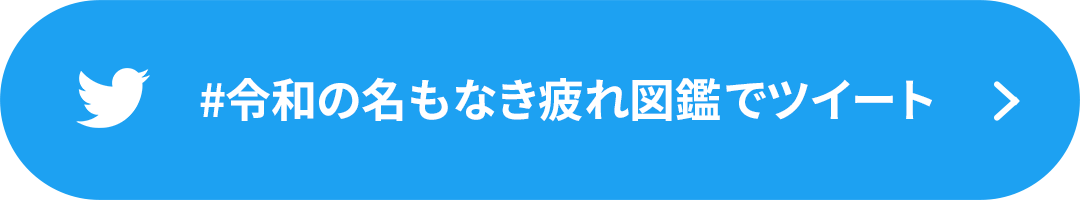 #令和の名もなき疲れ図鑑でツイート