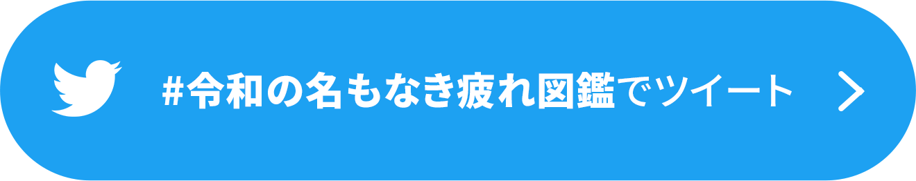 #令和の名もなき疲れ図鑑でツイート