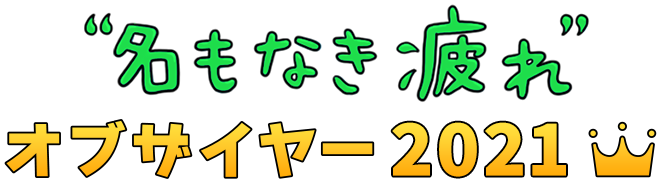 名もなき疲れオブザイヤー2021