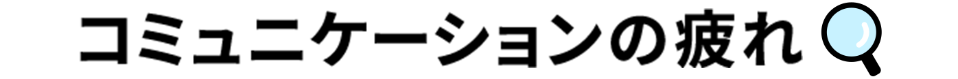 コミュニケーションの疲れ