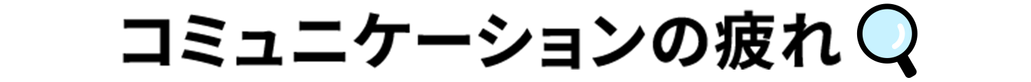 コミュニケーションの疲れ