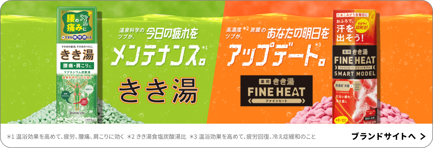 今日の疲れをメンテナンス。きき湯