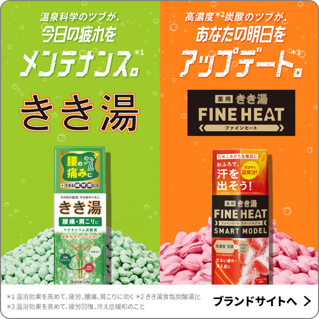 今日の疲れをメンテナンス。きき湯