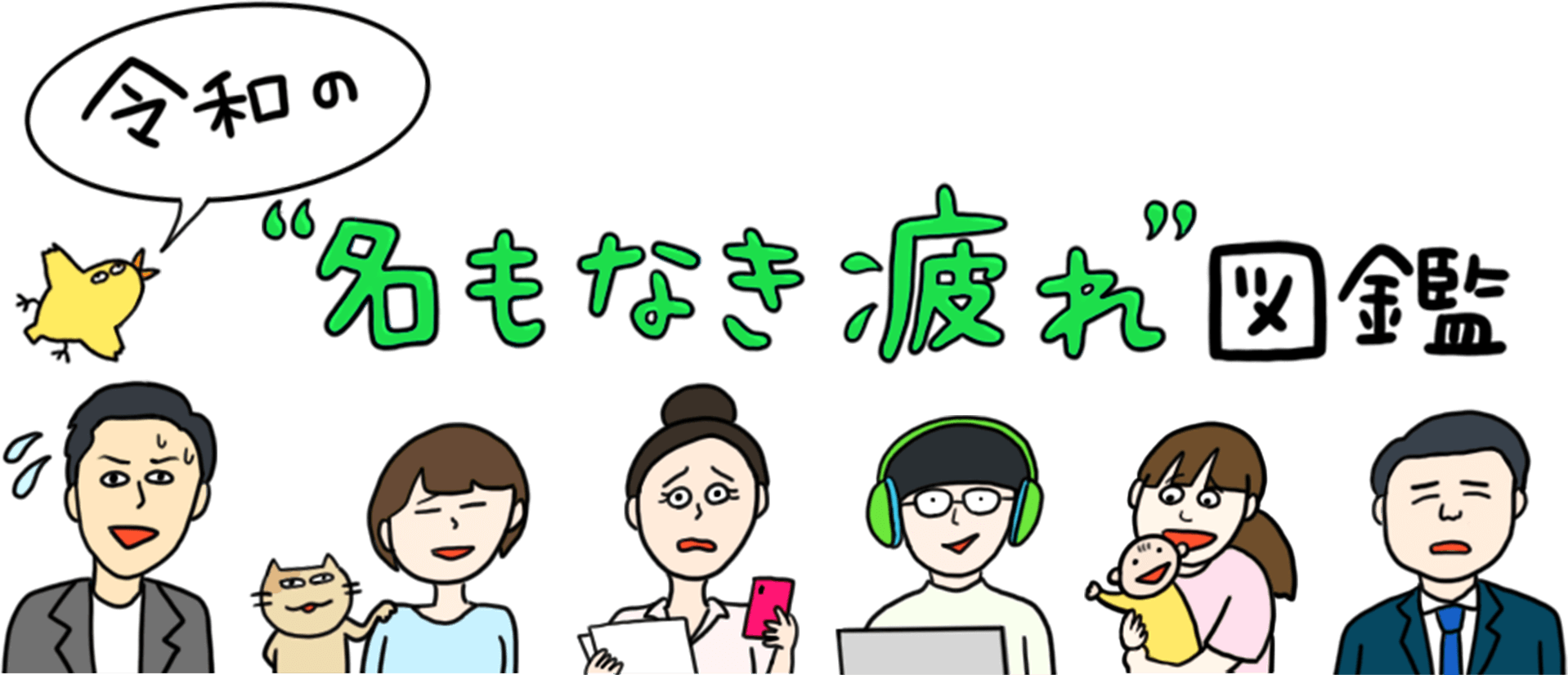 令和の名もなき疲れ図鑑