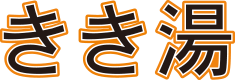 きき湯