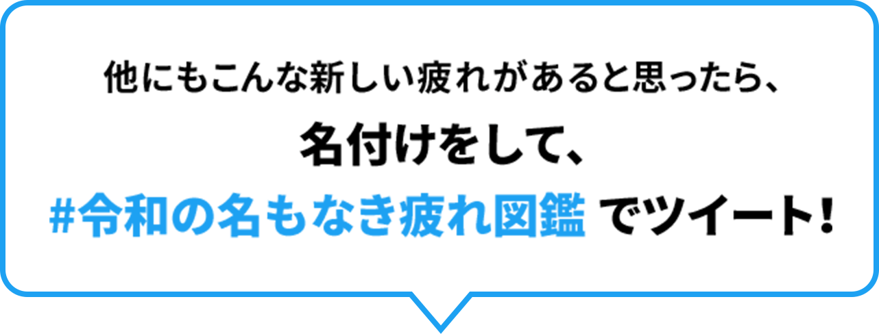 他にもこんな新しい疲れがあると思ったら、#令和の名もなき疲れ図鑑でツイート！