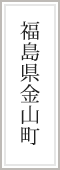 福島県金山町