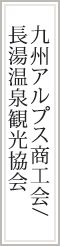 九州アルプス商工会/長湯温泉観光協会