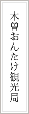 木曽おんたけ観光局