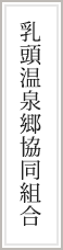 乳頭温泉郷共同組合