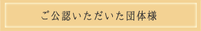 ご公認いただいた団体様