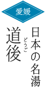 道後温泉