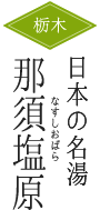 塩原温泉郷