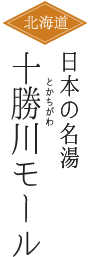 十勝川温泉