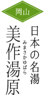 湯原温泉郷