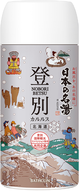 日本の名湯　登別カルルス