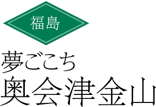 夢ごこち 奥会津金山