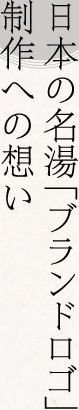 日本の名湯「ブランドロゴ」制作への想い