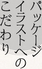 パッケージイラストへのこだわり