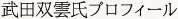 武田双雲氏プロフィール